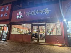 -谢继红26号牛肉汤(田家庵店)