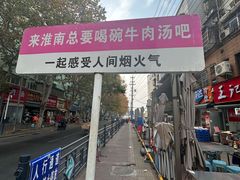 -杨家牛肉汤(淮建路店)