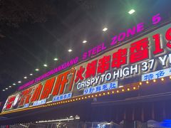 -钢管厂五区小郡肝火锅串串香(总店)