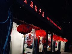 -宝源饺子(麦子店街店)