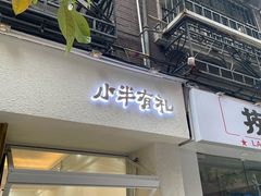 门面-小半有礼(天河南店)
