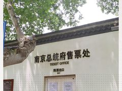 -南京中国近代史遗址博物馆(南京总统府)