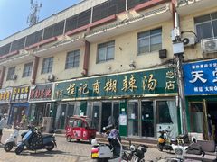 门面-程记甫胡辣汤(总店)