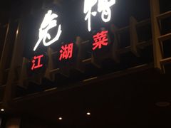 -兔槽江湖菜·重庆璧山兔(水围店)