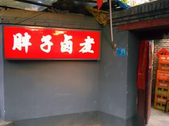 门面-胖子卤煮