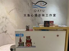 -大鱼心理咨询工作室(静安寺店)