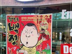 门面-姜虎东白丁烤肉(银泰中心in99店)