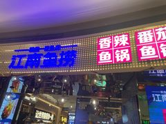 门面-江南鱼捞(北仑银泰城店)