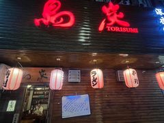 -鳥炭·烧鸟YaKiToRi深夜食堂(陆家嘴店)