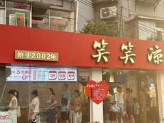 -笑笑凉皮(富国街店)