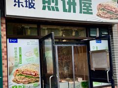 -眉州东坡(团结湖店)