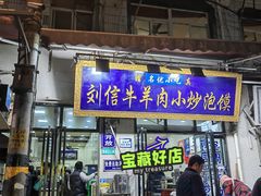 -刘信牛羊肉泡馍小炒(回民街店)