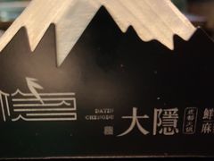 -大隐·成都火锅Bistro(合生麒麟新天地店)