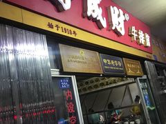 门面-好成财牛排馆(涂门街总店)