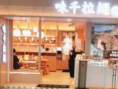 -味千拉面(广州白云机场T1西二店)