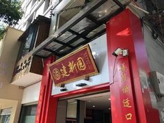 -建新园过桥米线(云纺店)