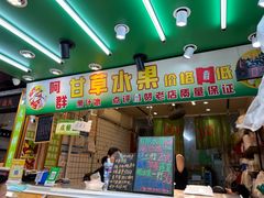 -阿群甘草水果
