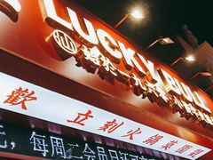 -幸运牛汕头小黄牛牛肉火锅(梅林店)