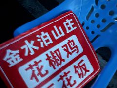 -金水泊山庄·花椒鸡(铁山坪店)