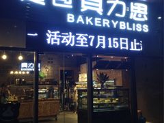 门面-面包贝力思(上邦店)