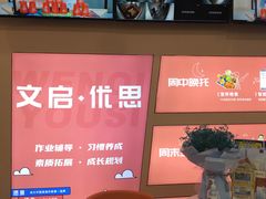 -文启·优思高端托教(复兴校区)