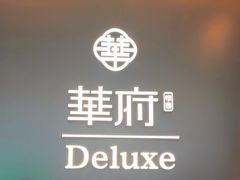 -華府Deluxe(兴业太古汇店)