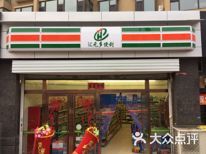 汇元多便利店超市图片 第5张