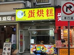 -易老大蛋烘糕(奎星楼总店)