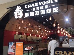 门面-CRAZYONES克芮旺斯西班牙餐厅(苏州中心店)