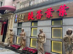 -叶叶菩提(太原别墅店)