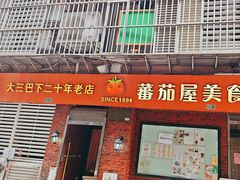 -番茄屋葡式美食(总店)