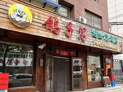 -鸽子窝专业烧烤店(南市场店)