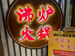 -沸炉重庆老火锅(军事博物馆店)