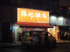 门面-陈记捆鸡