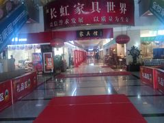 -长虹家具世界(渭水道店)
