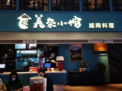 门面-美奈小馆·越南料理(中航城君尚购物中心店)