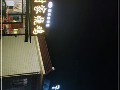 -泾川服务区宁夏吴忠宝子餐厅(泾川分店)