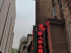 -香港華心糖水鋪(南西总店)