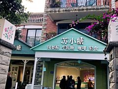 门面-苏小糖(鼓浪屿三丘田花园店)