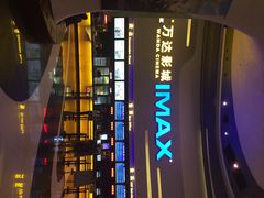 iphone_upload_pic-万达影城(大明宫万达广场IMAX店)