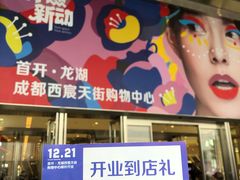 店内环境-首开·龙湖成都西宸天街
