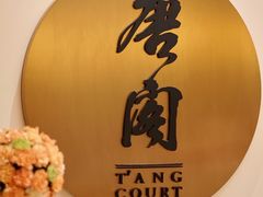 门面-东海朗廷酒店-唐阁T’ANG COURT 中餐厅