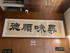 -味妙顺德厨房(绿地缤纷城店)