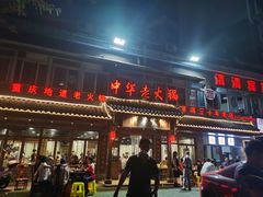 门面-中华老火锅(金渝大道店)