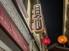 -林四喜·闽南传家菜(鼓浪屿店)