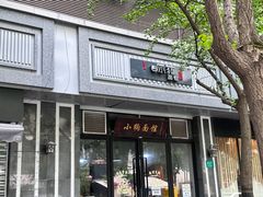 -小狗面馆·杭帮拌川·片儿川(大沽路店)