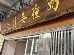 -沙湾姜撞奶甜品店(昌岗中路店)