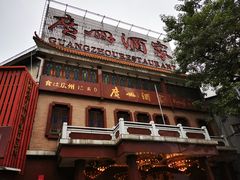 -广州酒家(文昌总店)