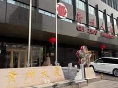 -贵州大厦贵州厅(樱花园西街店)