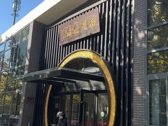 -南门涮肉(上海一店)